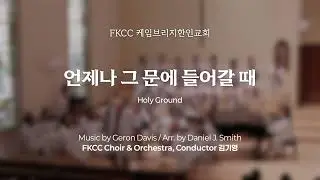 [01/18/2026] FKCC 성가대 찬양 - 언제나 그 문에 들어갈 때 (Holy Ground) | Music by Geron Davis / Arr.by Daniel Smith