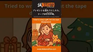 Gift Wrapping Fail: Where is the Tape?! (Japanese Lesson) 🎁