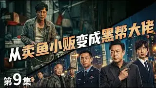 【2026成毅主演电视剧 | 咸鱼逆袭之黑帮大佬09】成毅原本只是卖鱼小贩🐟没料攀上警察张译💥摇身一变成黑帮大佬！🔥 #电视剧 #逆袭 #cdrama