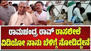 DGP Ramachandra Rao Siddaramaiah : ಅವನಿಗೆ ಸರಿಯಾಗಿ ಬುದ್ಧಿ ಕಲಿಸ್ತೀನಿ...  #pratidhvani