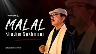 Roz gham aen malal ayo aa |2025 | Khadim Sakhirani | Baloch Suhbat Ali