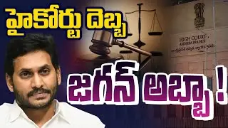 హైకోర్టు దెబ్బ జగన్ అబ్బా ! | AP High Court BIG SHOCK to CM Jagan | AP Govt | Vizag | TV5 News