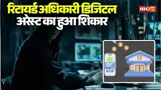 Gwalior Digital Arrest: Retired officer digitally arrested. Swindled out of ₹1.12 crore (1.12 cro...