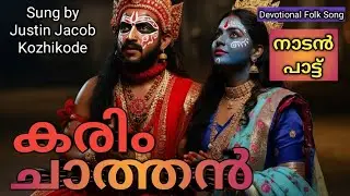 #കരിംചാത്തൻ തെയ്യം &ndash; കടത്തനാടൻ വടക്കൻ പാട്ട് | Chathan Theyyam | Kerala Folk Song . Lyrics Jayan K