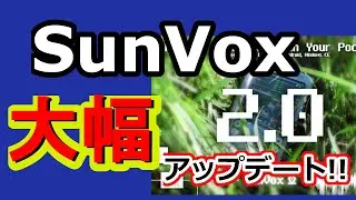 SunVox 2.0 大幅アップデート！！①（前半）シンセ・エフェクター・操作性などが大きく向上！