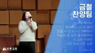 나의 하나님 / 주여 지난 밤 내 꿈에 / 멈출 수 없네 / 나 기뻐하리 / 하늘과 땅 모두 즐거워하라 / 내 삶의 이유라 | 26.01.30 | 장충교회 금철 찬양팀