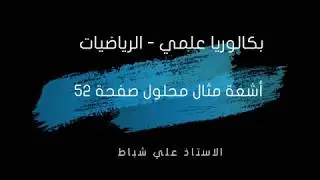 28 - أشعة مثال محلول صفحة 52