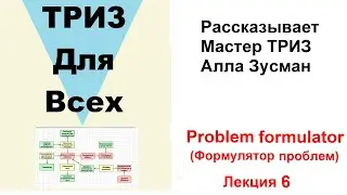 Формулятор проблем. Рассказывает мастер ТРИЗ Алла Зусман.