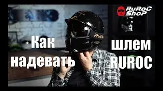 Шлем Ruroc, как его надеть?