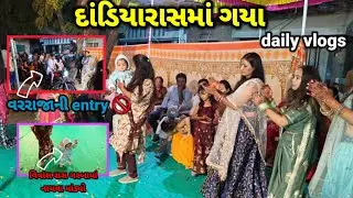 Dandiyarashma gaya ||rash garba||dulherajani entry || viral vlogs ||gujarati viral vlogs daily vlogs