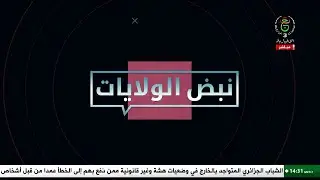 نبض الولايات | 15-01-2026