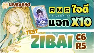 Test Zibai C6 R5 + แจกบัตรรายเดือน10ใบข้าา l Genshin Impact Live830