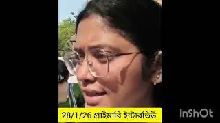 প্রাইমারি ইন্টারভিউ প্রশ্ন উত্তর 28/1/26