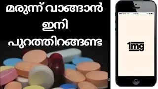 1Mg online medicine delivery application|How to order medicines online|Malayalam|വീട്ടിൽ മരുന്നെത്തി