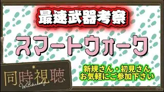 [ドラクエウォーク]同時視聴！みんなで見ようスマートウォークLIVE！新規さんや初見さんお気軽に雑談 質問なんでも
