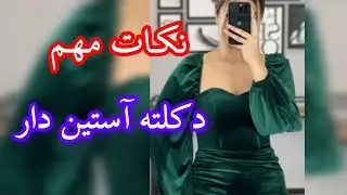 نکات الگوکشی دکلته آستین دار: از دستش نده💯💫🔥