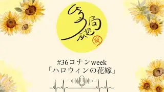 #36コナンweek「ハロウィンの花嫁」