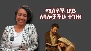 ሚስቶች ሆይ ለጌታ እንደምትገዙ ለባሎቻችሁ ተገዙ ። መገዛት ለየትኛው አይነት ባል ?