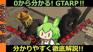 【GTARP】コミュ力が上がる配信者に大人気ゲーム!! 話題沸騰の「GTARP」を始め方から注意点まで徹底解説するずんだもん!! 【FiveM】【GTAV modRP鯖】