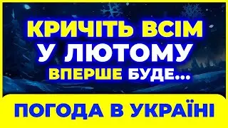 ЛЮТИЙ 2026 🔥 Зима здивує в останній момент | Погода на місяць