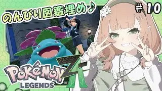 【ポケモンZA #10】まったり図鑑埋め！※ネタバレ注意【#新人vtuber /#風薙はの 】