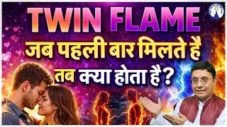 Twin Flame कोई इत्तेफ़ाक नहीं #sanjivmalik