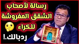 شقة مفروشة للكراء‼️ اسمع قبل ما تكرى دارك 🚨 كيفاش طريقة لي كاديرو بالقانون 👉✅️