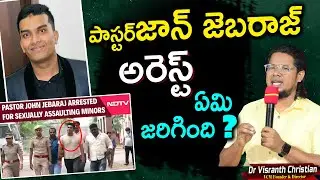 John JebaRaj Arrest పాస్టర్ జాన్ జెబరాజ్ అరెస్ట్ || అసలు ఏమి జరిగింది ? || Dr.Visranth Christian