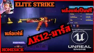 Elite Strike พลังแห่งปืนฟรี - AK12-มาร์ส