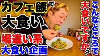 【大食い】茨城県のカフェ飯おすすめ全メニューの内容が凄過ぎた！【MAX鈴木】【Farmers Cafe Den園】