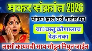 मकर संक्रांत या 3 वस्तू कोणाला देऊ नका लक्ष्मी साथ सोडून जाईल दारिद्र्य येईल #makarsankrant2026​