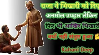 राजा और भिखारी # Hindi Story #lessonable #motivational #Kahani Deep