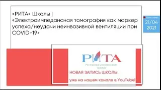 РИТА Schools | &laquo;Электроимпедансная томография как маркер успеха/неудачи НИВЛ при COVID-19&raquo;