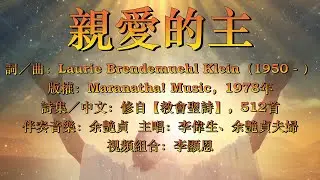 親愛的主／親愛耶穌（粵語）I Love You, LORD／My Jesus, I Love Thee