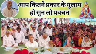 आप कितने प्रकार के गुलाम हो, सुनलो प्रवचन, पूज्य श्री धर्मेन्द्र साहेब, ग्राम-दुपचेरा छत्तीसगढ 