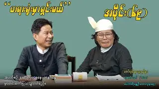 အပိုင်း(၆၉) 