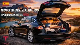 Mirador del embalse de Algeciras — продолжаем жить в Tesla