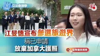 立法會選舉｜江旻憓宣布參選旅遊界　稱已申請放棄加拿大護照