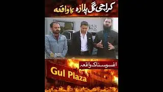 Karachi Gul Plaza Tragedy | Al Waiz Developers Stand in Solidarity with Affected Families #GulPlaza