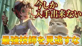 【第五人格】顔面最強！？今しか入手出来ない最カワ技師を見逃すな！【IdentityⅤ】【すとぷり】【機械技師】