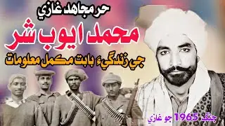 Hur Mujahid Gazi Muhammad Ayob Shar | 1965 jo Gazi | Hero's of Pakistan