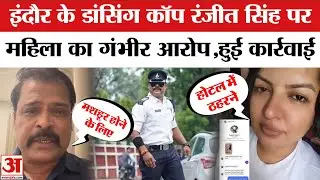 Indore Dancing Cop Ranjeet Singh पर बड़ी कार्रवाई! महिला ने Traffic Constable पर लगाया था गंभीर आरोप