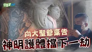 超艾夾被捅後 首度談復原狀況！冥冥之中有神明擋煞？！｜團員私底下日常幹話【含羞草日記】