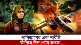 পাকিস্তানের এক নারীই কাঁপিয়ে দিল গোটা ভারত! Fighter Pilot | Ayesha Farooq | Probash Khabor