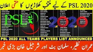 PSL 2020 All Team Players List PCB Released | PSL 2020 Drfat