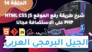 الحلقة 14 شرح طريقة رفع الموقع  html css js php على الاستضافة مجانا