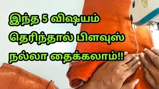 இந்த 5 விஷயம் தெரிந்தால் பிளவுஸ் நல்லா தைக்கலாம்/lining blouse stitching easy method