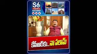 కేసీఆర్ కు నా సలామ్ | Ex MLC Farooq Hussain | S6 News Siddipet #ytshorts