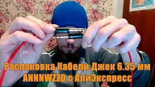 Распаковка Кабель Джек 6.35 мм С АлиЭкспресс Unpacking Cable Jack 6.35 mm from AliExpress ANNNWZZD
