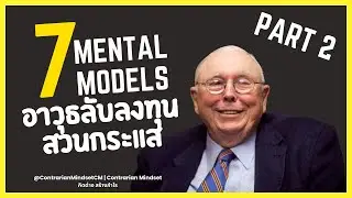 7 อาวุธลับลงทุนสไตล์ Charlie Munger (Part 2) | Contrarian Strategies ที่นักลงทุนต้องรู้
